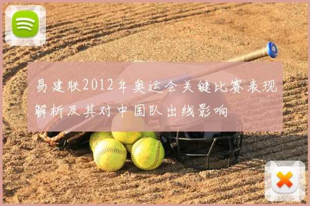 易建联2012年奥运会关键比赛表现解析及其对中国队出线影响