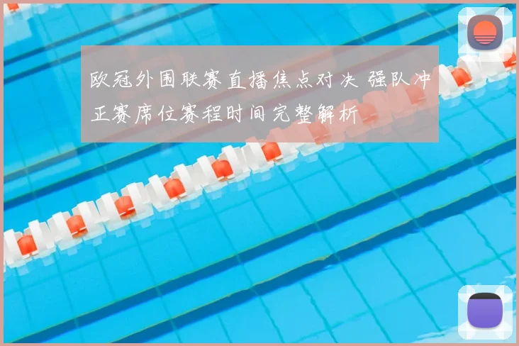 欧冠外围联赛直播焦点对决 强队冲正赛席位赛程时间完整解析
