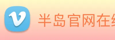 半岛官网在线登录 Logo